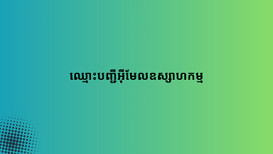 ឈ្មោះបញ្ជីអ៊ីមែលឧស្សាហកម្ម