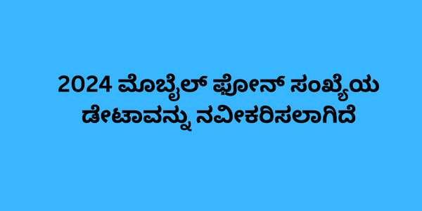 2024 ಮೊಬೈಲ್ ಫೋನ್ ಸಂಖ್ಯೆಯ ಡೇಟಾವನ್ನು ನವೀಕರಿಸಲಾಗಿದೆ