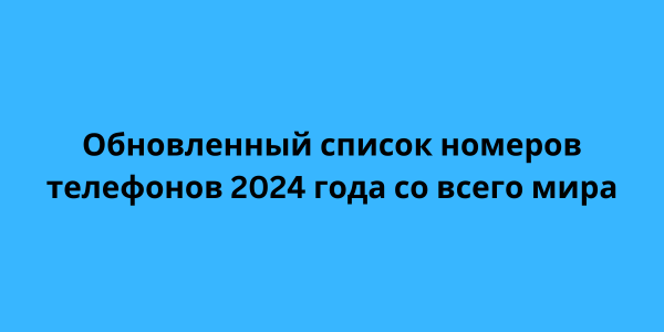 Add a heaОбновленный список номеров телефонов 2024 года со всего мираding