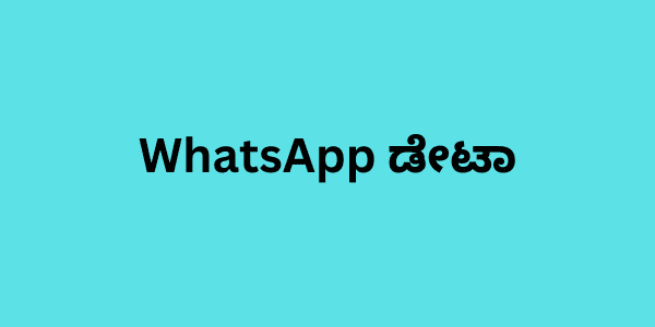 whatsApp ಡೇಟಾ