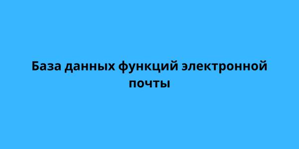 База данных функций электронной почты