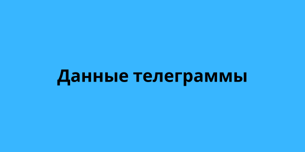 Данные телеграммы