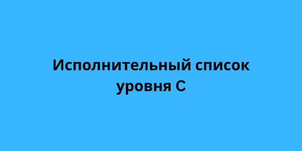 Исполнительный список уровня C