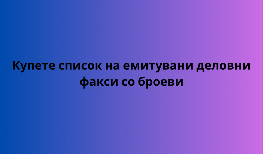 Купете список на емитувани деловни факси со броеви