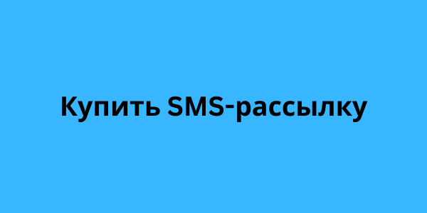 Купить SMS-рассылку