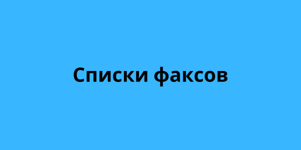 Списки факсов