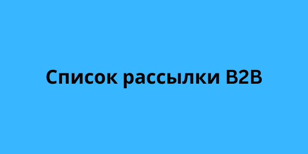 Список рассылки B2B