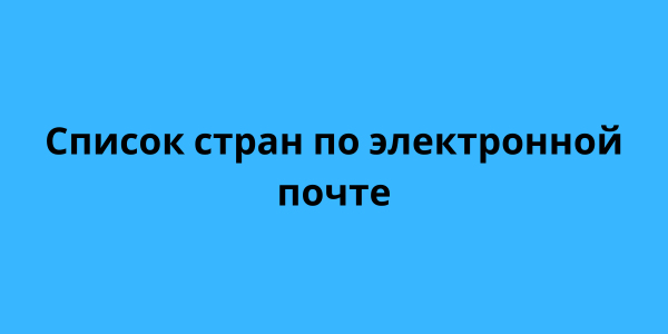 Список стран по электронной почте