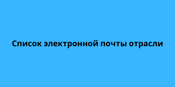 Список электронной почты отрасли