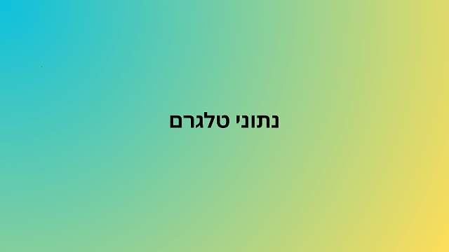 נתוני טלגרם