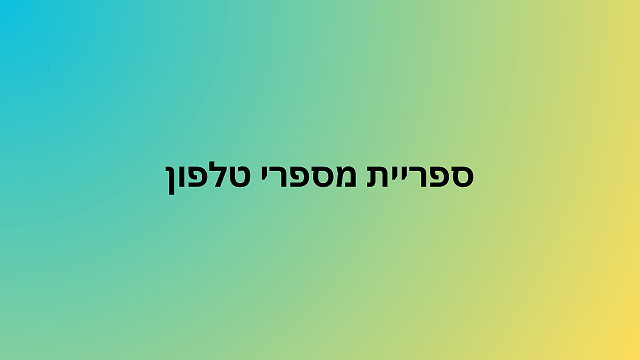 ספריית מספרי טלפון