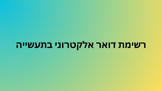 רשימת דואר אלקטרוני בתעשייה