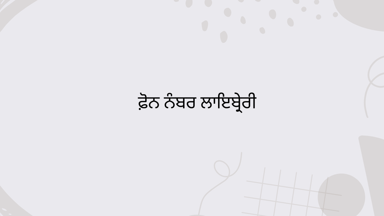 ਫ਼ੋਨ ਨੰਬਰ ਲਾਇਬ੍ਰੇਰੀ