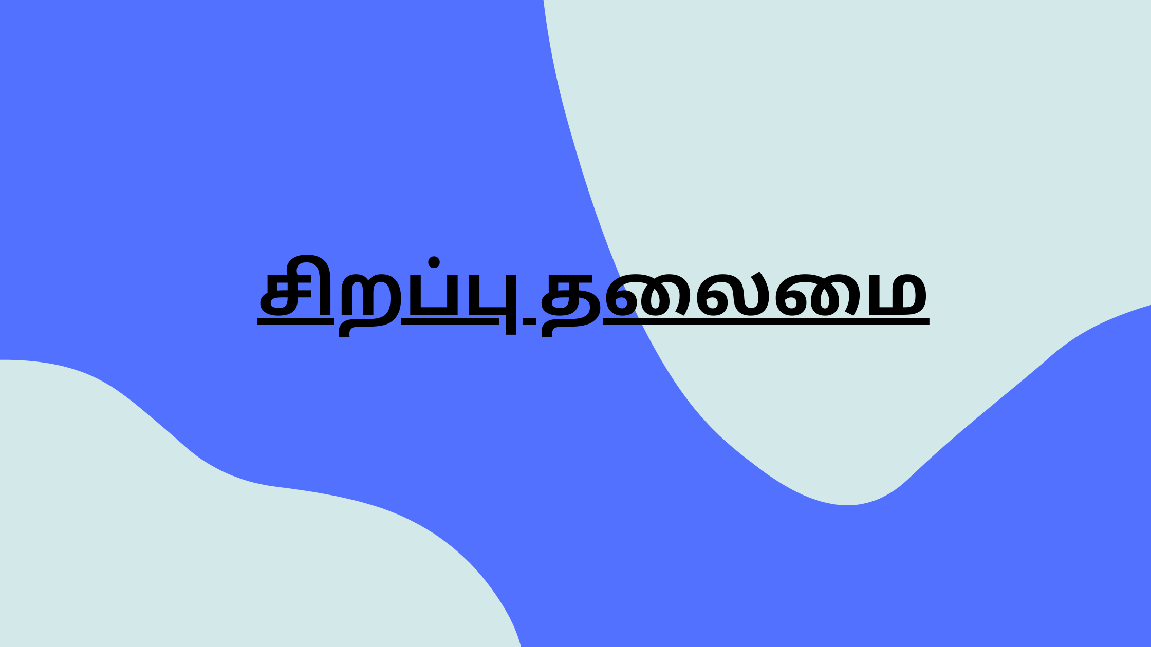 சிறப்பு தலைமை