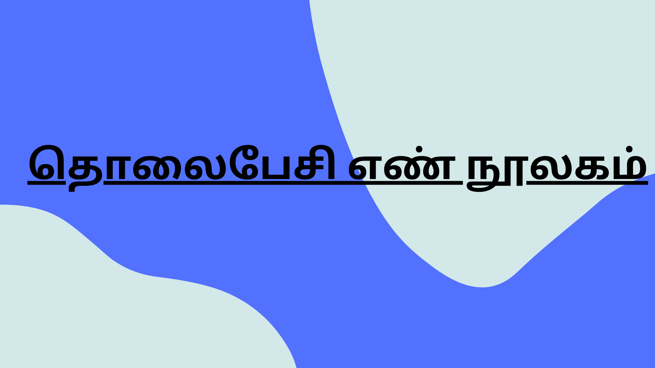 தொலைபேசி எண் நூலகம்