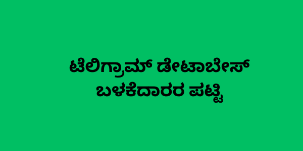 ಟೆಲಿಗ್ರಾಮ್ ಡೇಟಾಬೇಸ್ ಬಳಕೆದಾರರ ಪಟ್ಟಿ