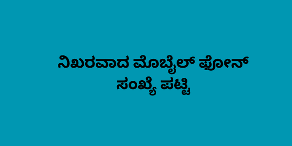 ನಿಖರವಾದ ಮೊಬೈಲ್ ಫೋನ್ ಸಂಖ್ಯೆ ಪಟ್ಟಿ