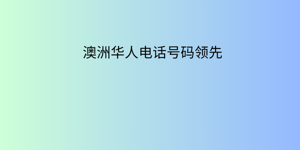 澳洲华人电话号码领先